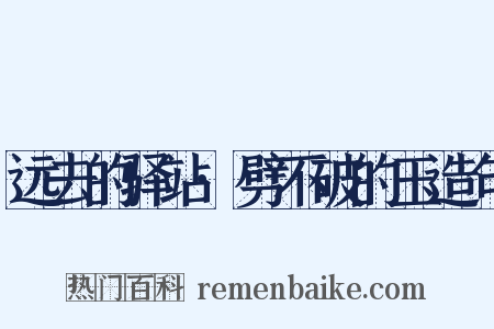 远去的驿站·劈不破的玉造句是什么意思的图片